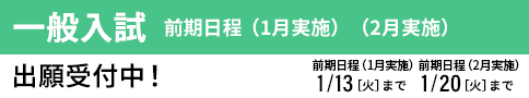 一般入試 前期 出願受付中