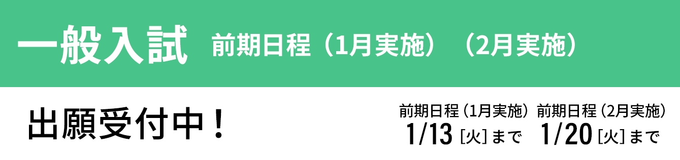 一般入試 前期 出願受付中