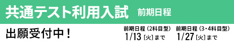 共通テスト利用入試 出願受付中