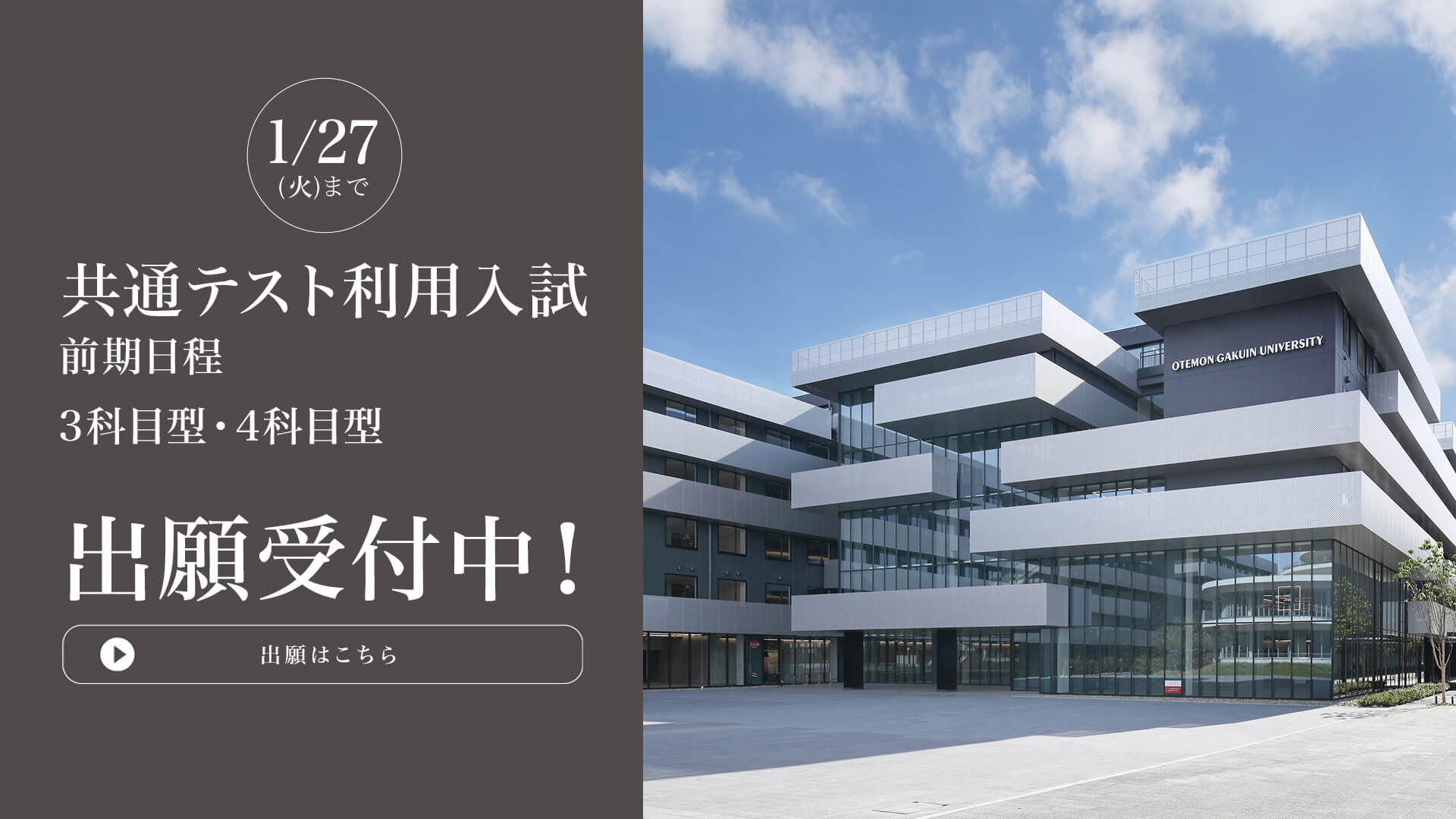 共通テスト利用入試 前期 出願受付中