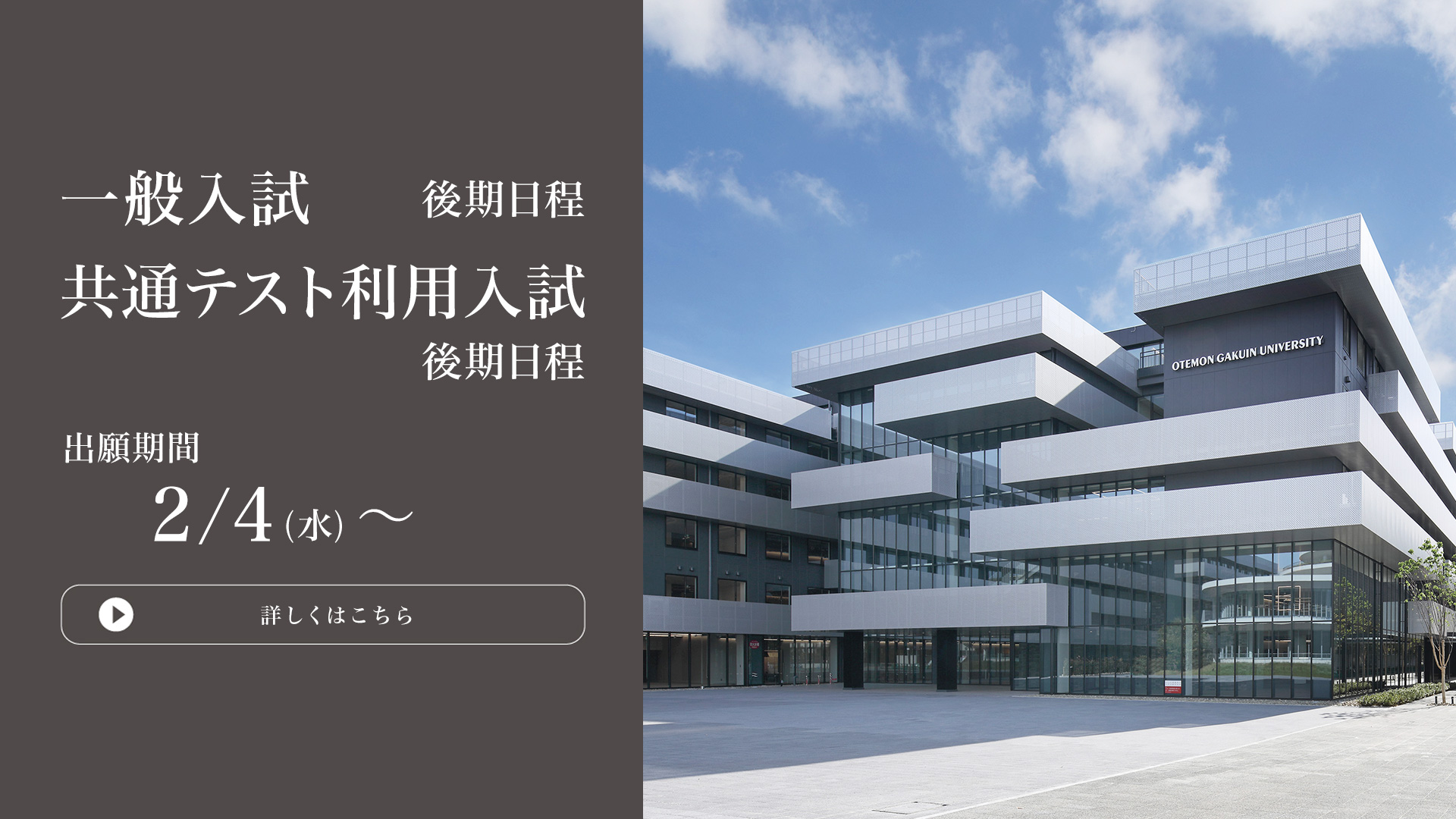 一般入試 後期／共通テスト利用入試 後期 出願開始