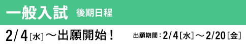 一般入試 後期 出願開始