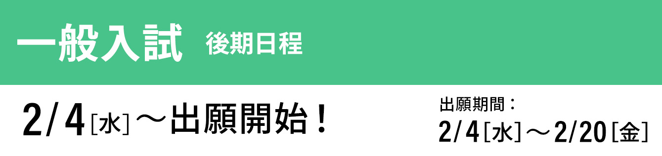 一般入試 後期 出願開始