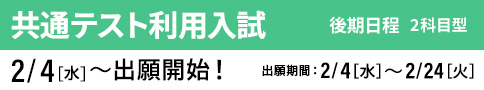 共通テスト利用入試 後期 出願開始