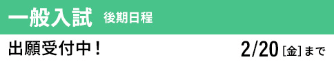 一般入試 後期 出願受付中