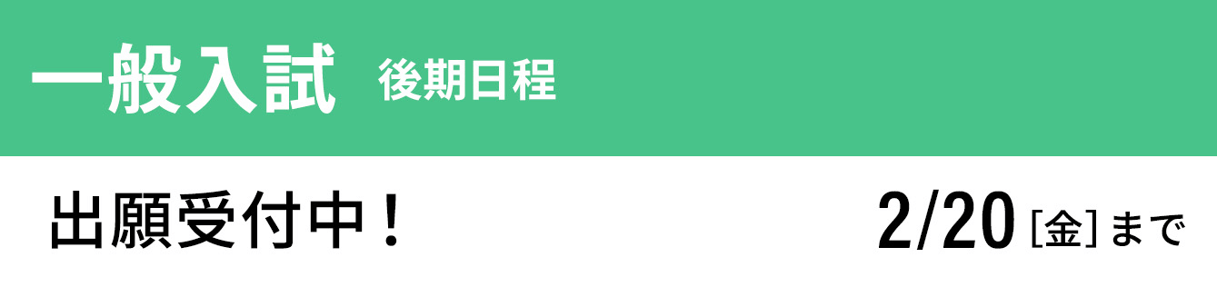 一般入試 後期 出願受付中