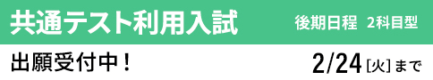 共通テスト利用入試 後期 出願受付中