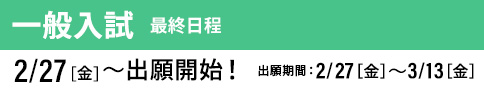 一般入試 最終 出願開始