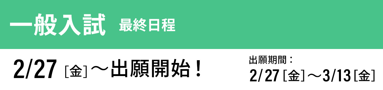 一般入試 最終 出願開始