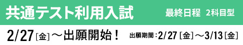 共通テスト利用入試 最終 出願開始