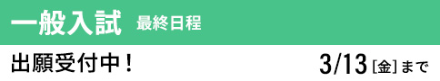 一般入試 最終 出願受付中