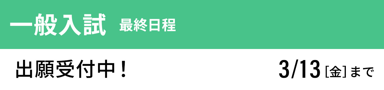 一般入試 最終 出願受付中