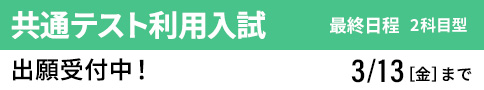 共通テスト利用入試 最終 出願願受付中