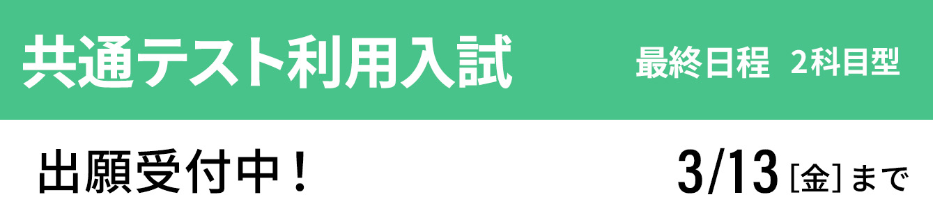 共通テスト利用入試 最終 出願願受付中