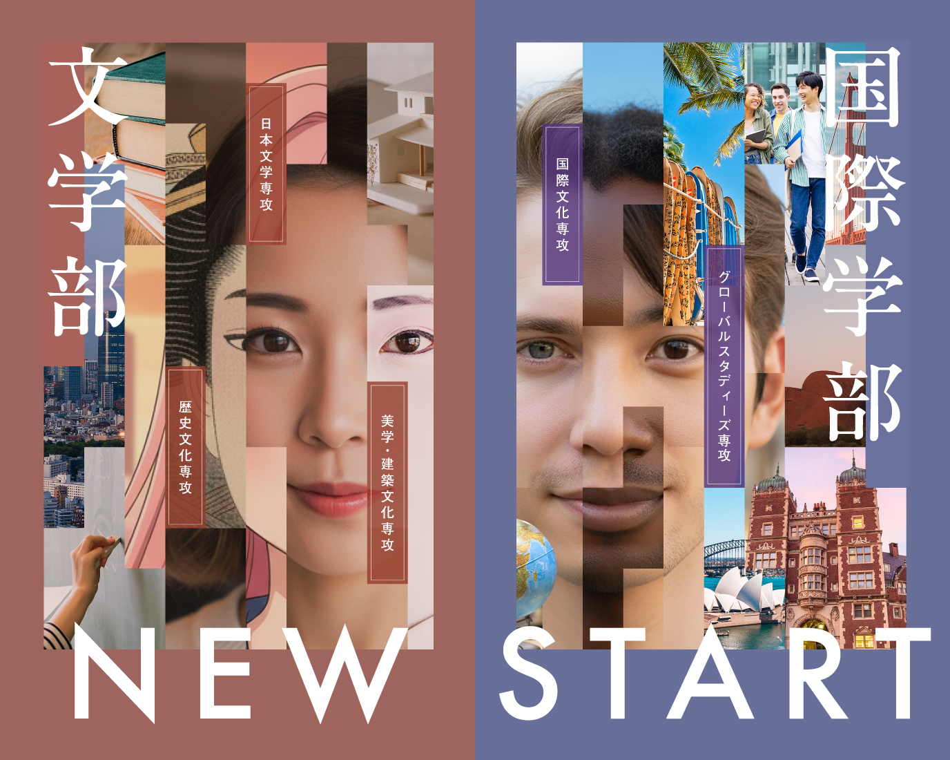 「文学部」「国際学部」NEW START