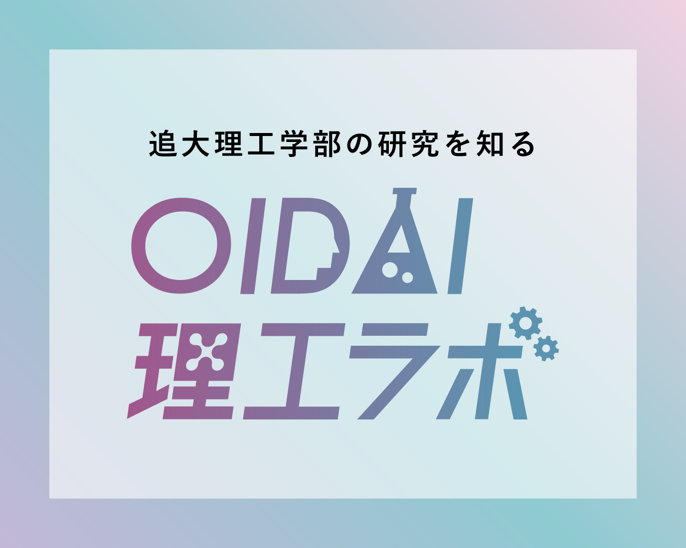 OIDAI理工ラボ