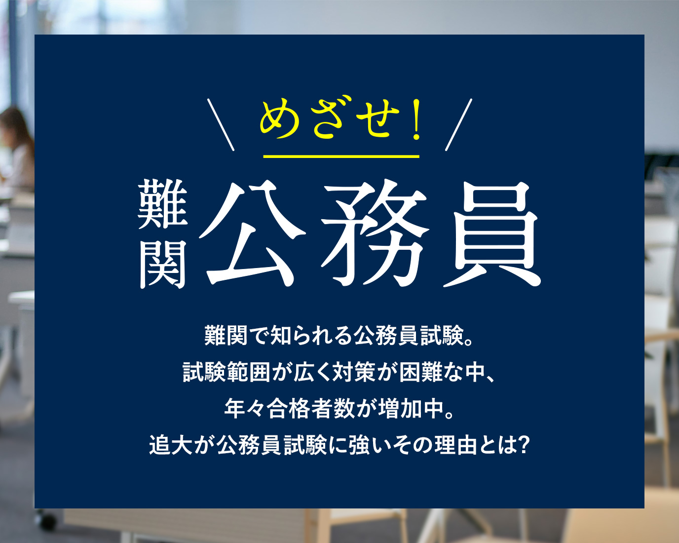 キャリアサポート めざせ！難関公務員
