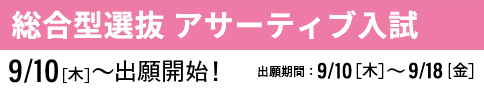 総合型選抜 アサーティブ入試 出願開始
