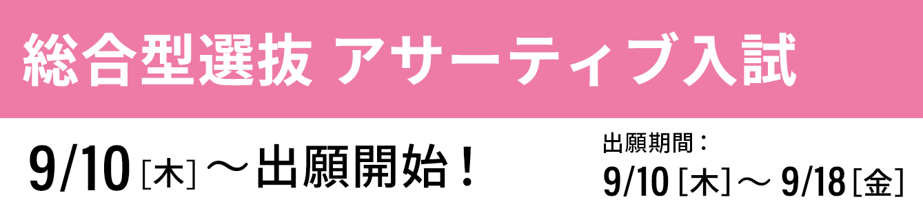 総合型選抜 アサーティブ入試 出願開始