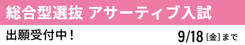 総合型選抜 アサーティブ入試 受付中