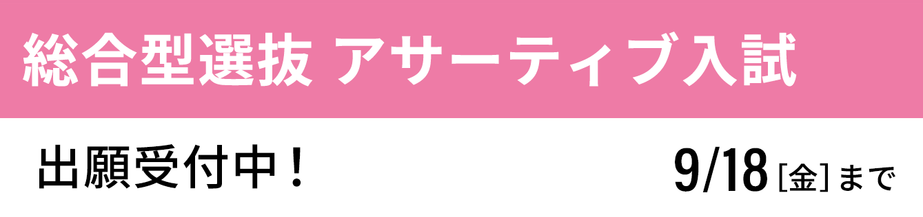 総合型選抜 アサーティブ入試 受付中