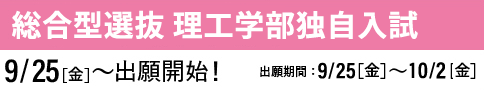 総合型選抜 理工学部独自入試 出願開始