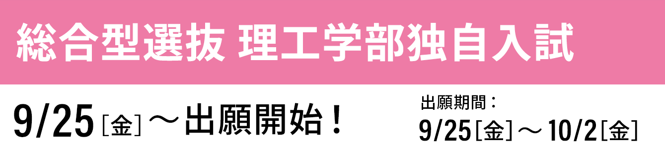 総合型選抜 理工学部独自入試 出願開始