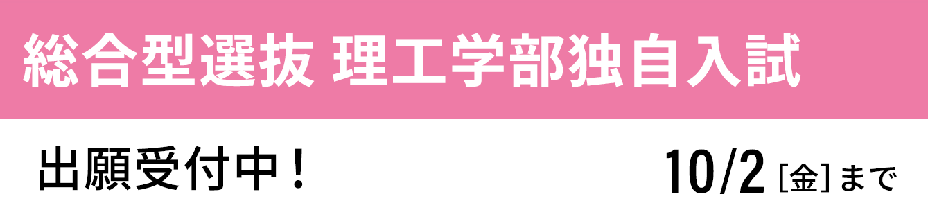 総合型選抜 理工学部独自入試 受付中
