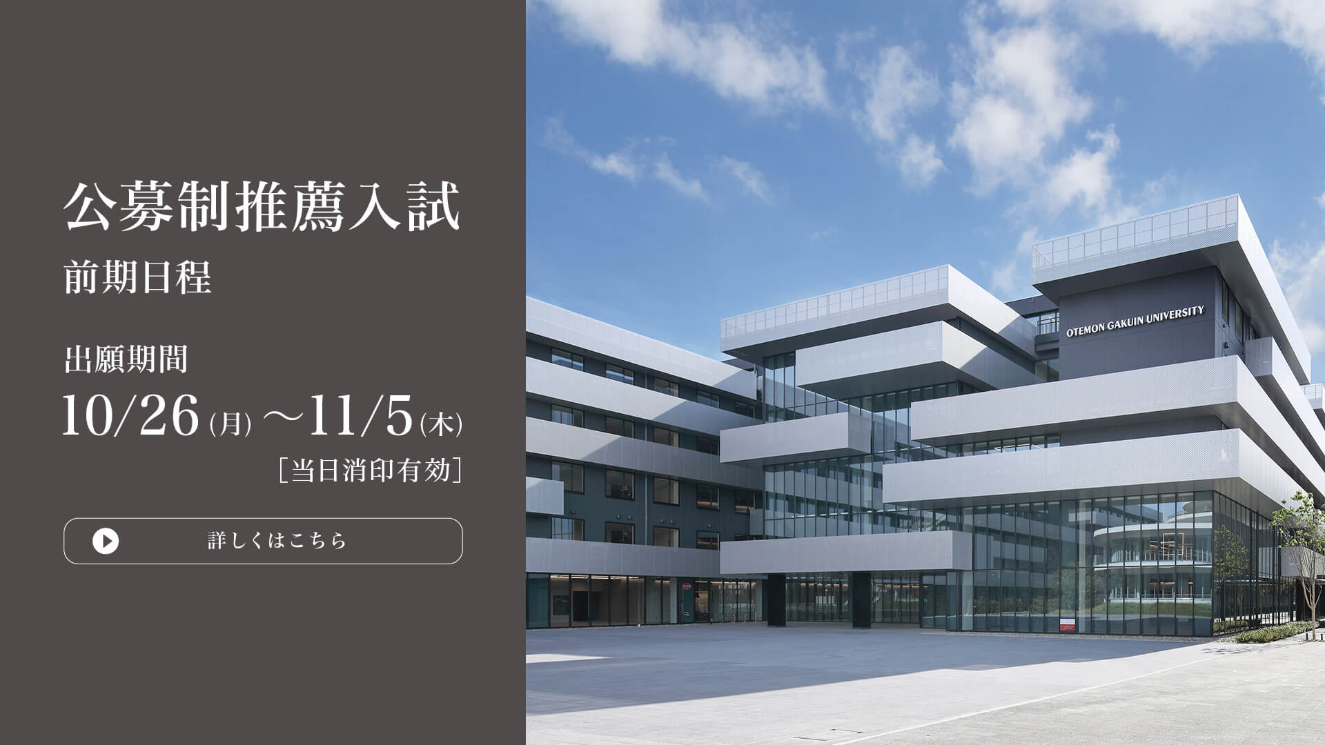 公募制推薦入試 前期日程 出願開始