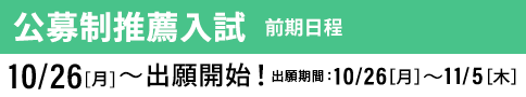 公募制推薦入試 前期 出願開始