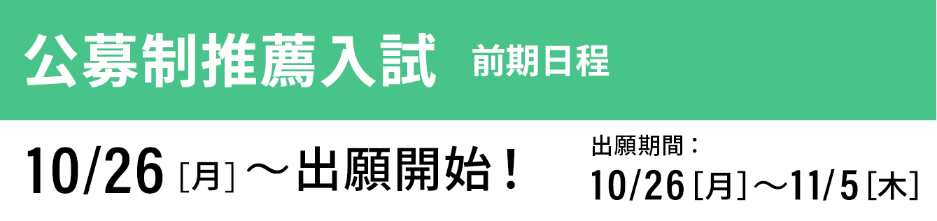 公募制推薦入試 前期 出願開始