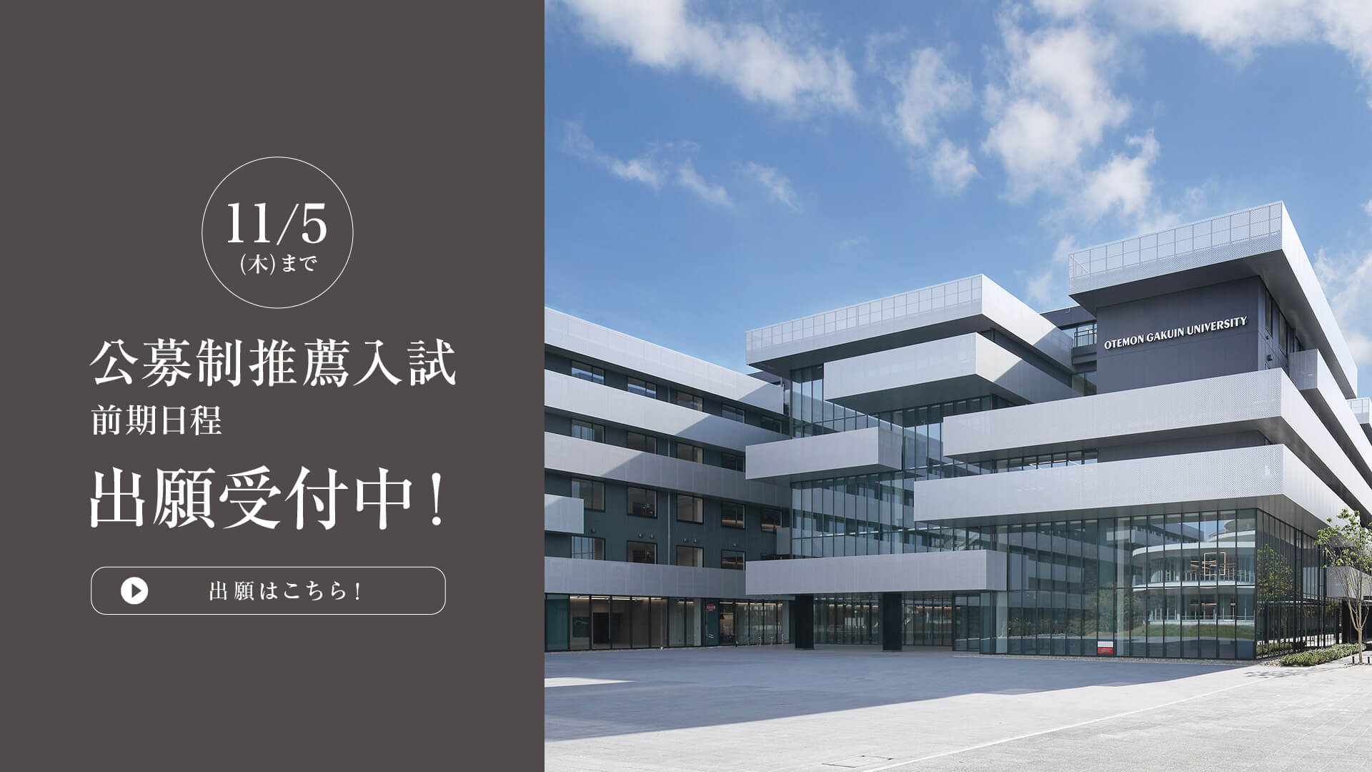 公募制推薦入試 前期 受付中