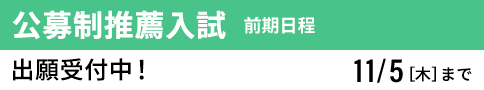 公募制推薦入試 前期 受付中