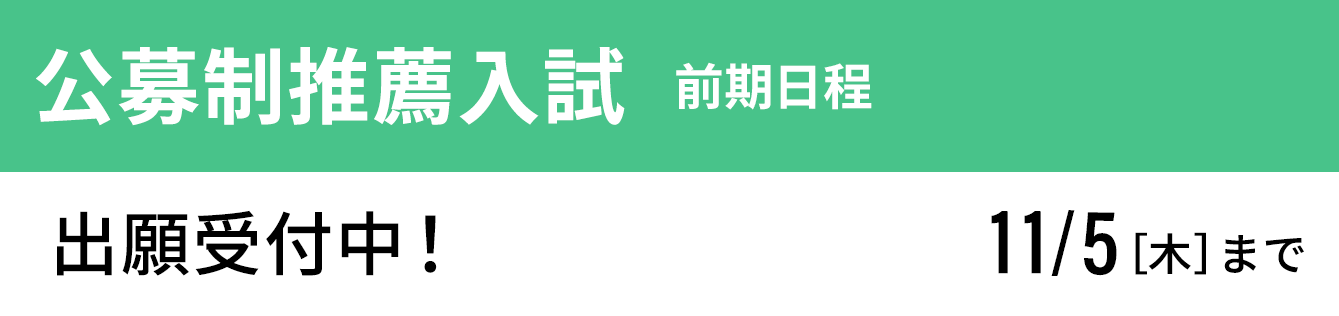 公募制推薦入試 前期 受付中